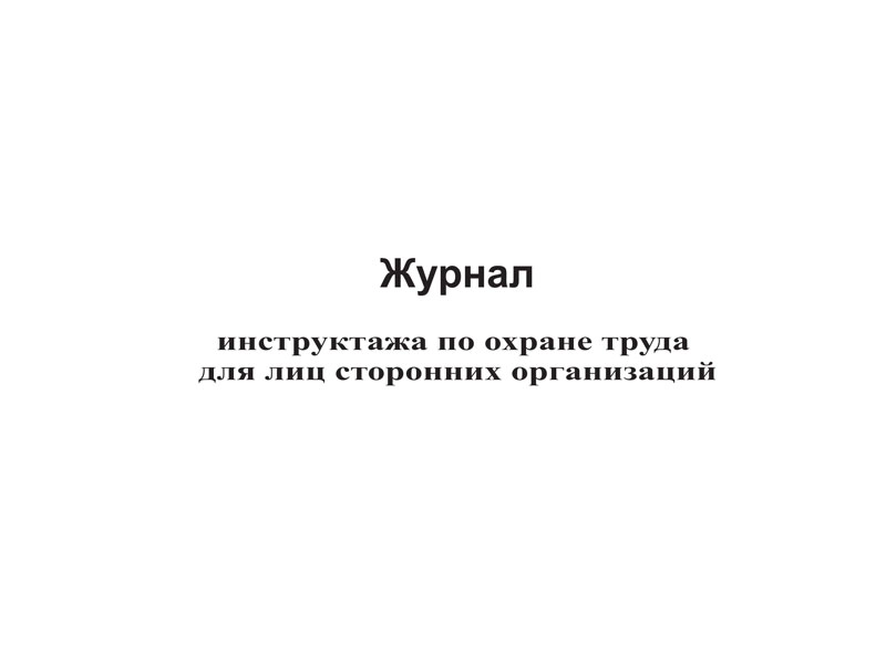 Журнал инструктажа по охране труда для лиц сторонних организаций