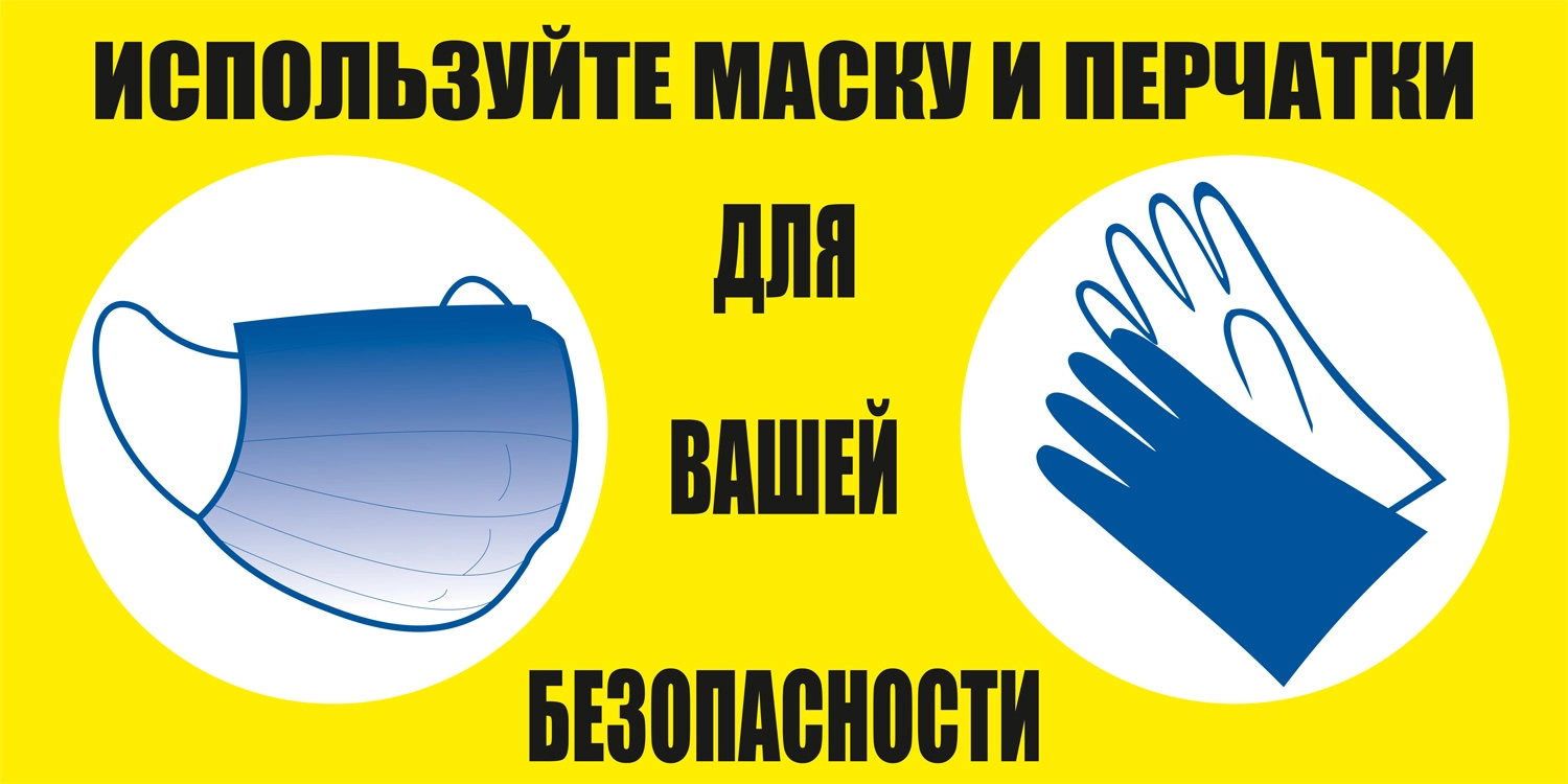 К42 Используйте маску и перчатки