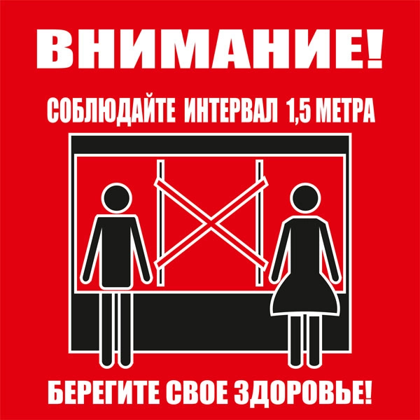 К65 Соблюдайте интервал в очереди (настенный)