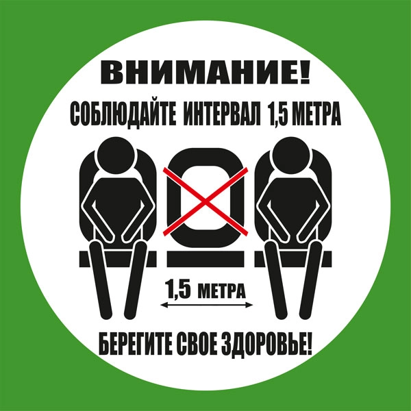 К48 Не занимайте все сидячие места (настенный)