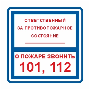 ФЭС T303/B02 Ответственный за противопожарное состояние/О пожаре звонить 101, 112