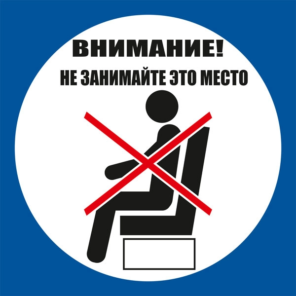 К86 Не занимайте это место