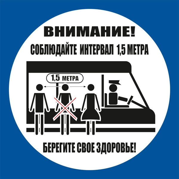 К78 Соблюдайте интервал ожидая транспорт и во время поездки (настенный)