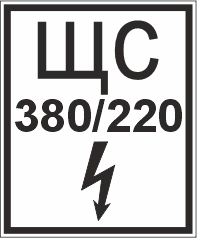 T108 ЩС 380220 В