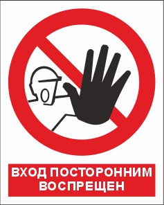 P06K Вход посторонним воспрещен