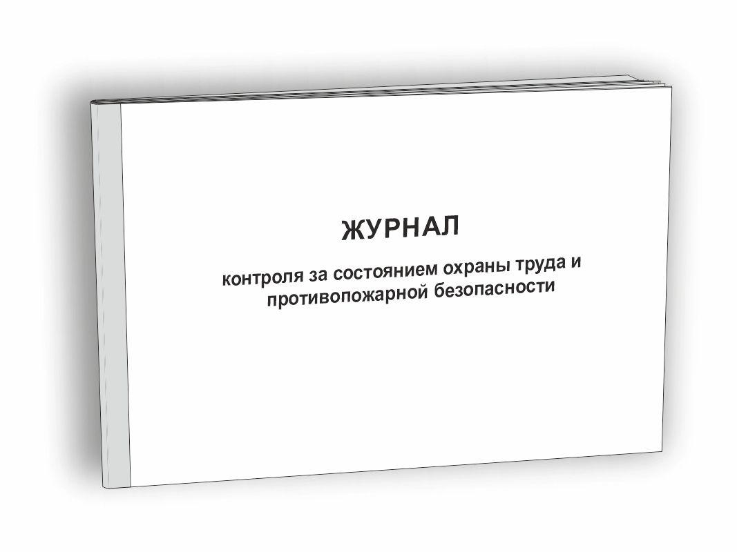 Журнал контроля за состоянием охраны труда и противопожарной безопасности