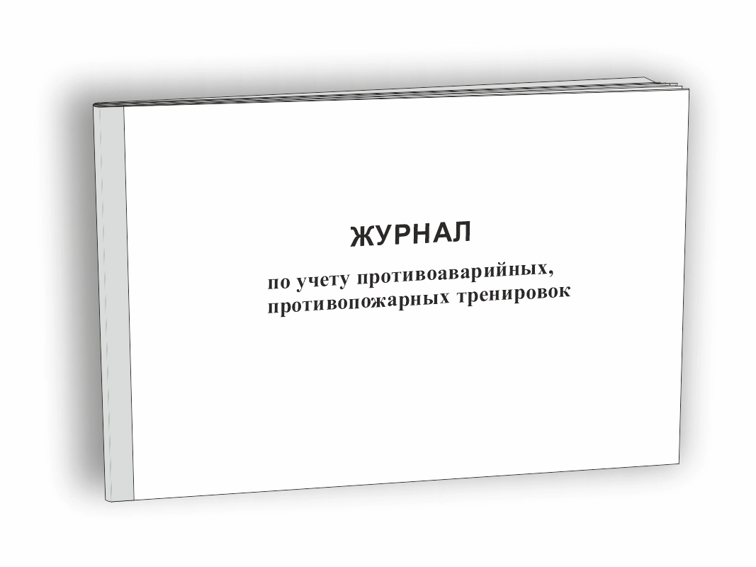 Журнал по учету противоаварийных, противопожарных тренировок