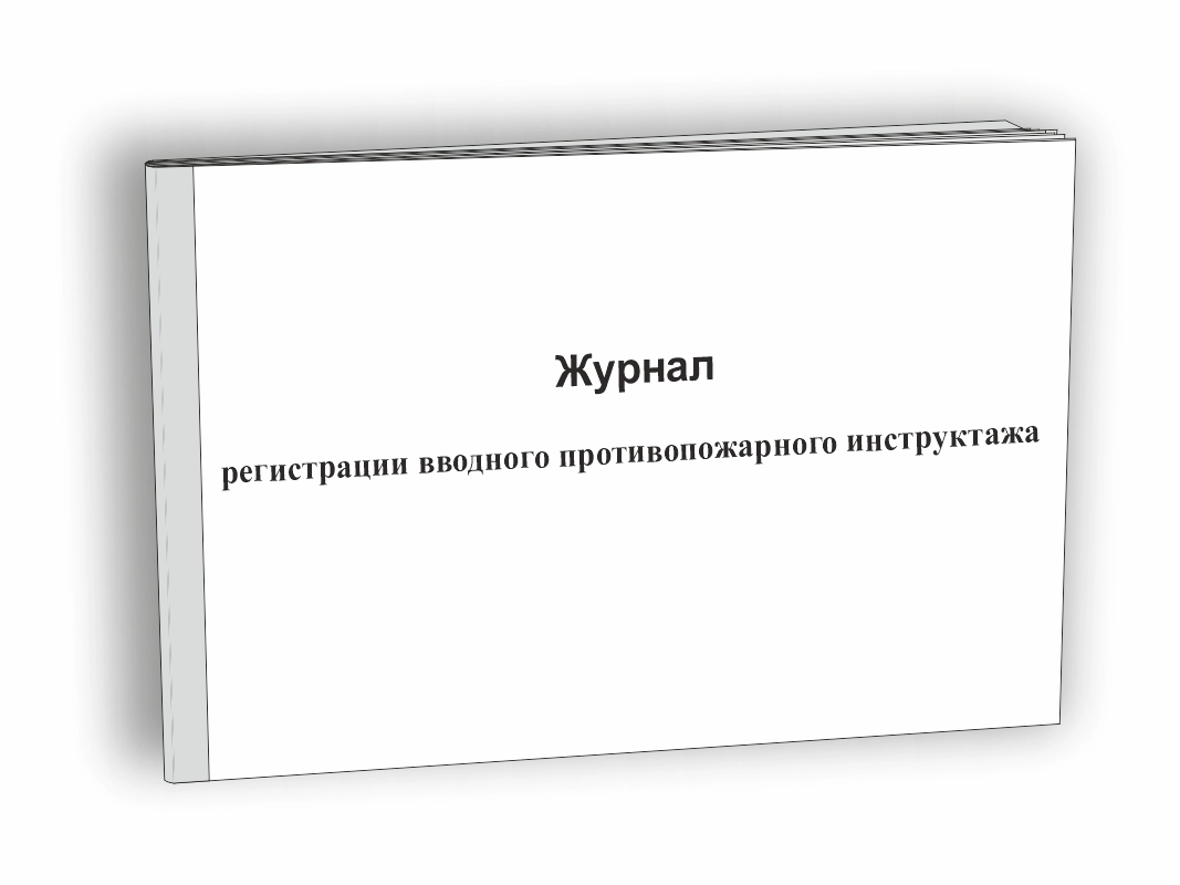 Журнал регистрации вводного противопожарного инструктажа