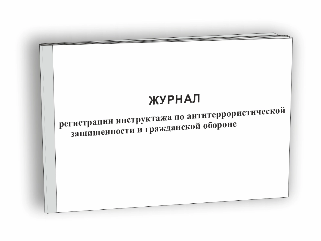 Журнал регистрации инструктажа по антитеррористической защищенности и гражданской обороне