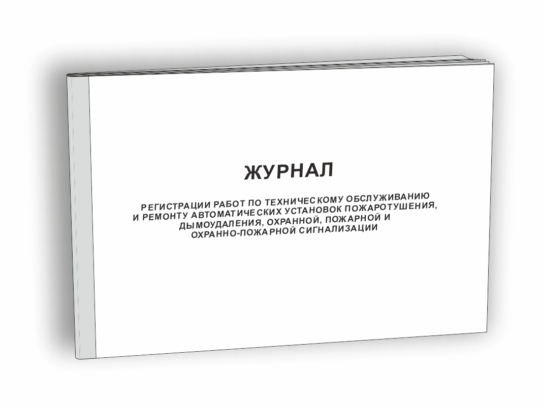 Журнал регистрации работ по техническому обслуживанию и ремонту автоматических установок пожаротушения дымоудаления охранной пожарной и охранно-пожарной сигнализации