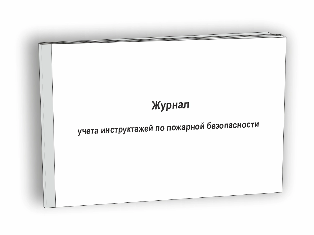 Журнал учета инструктажей по пожарной безопасности