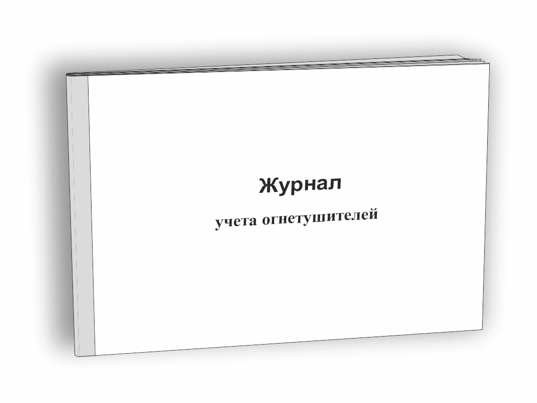 Журнал учета огнетушителей