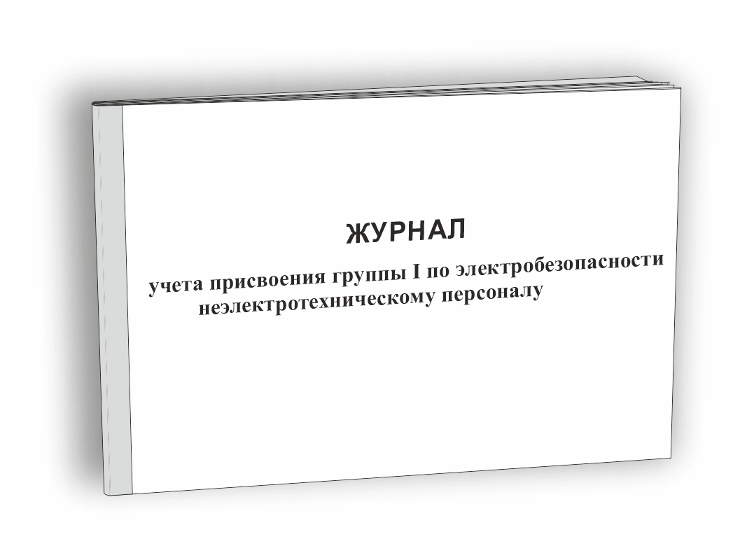 Журнал учета присвоения группы I по электробезопасности неэлектротехническому персоналу