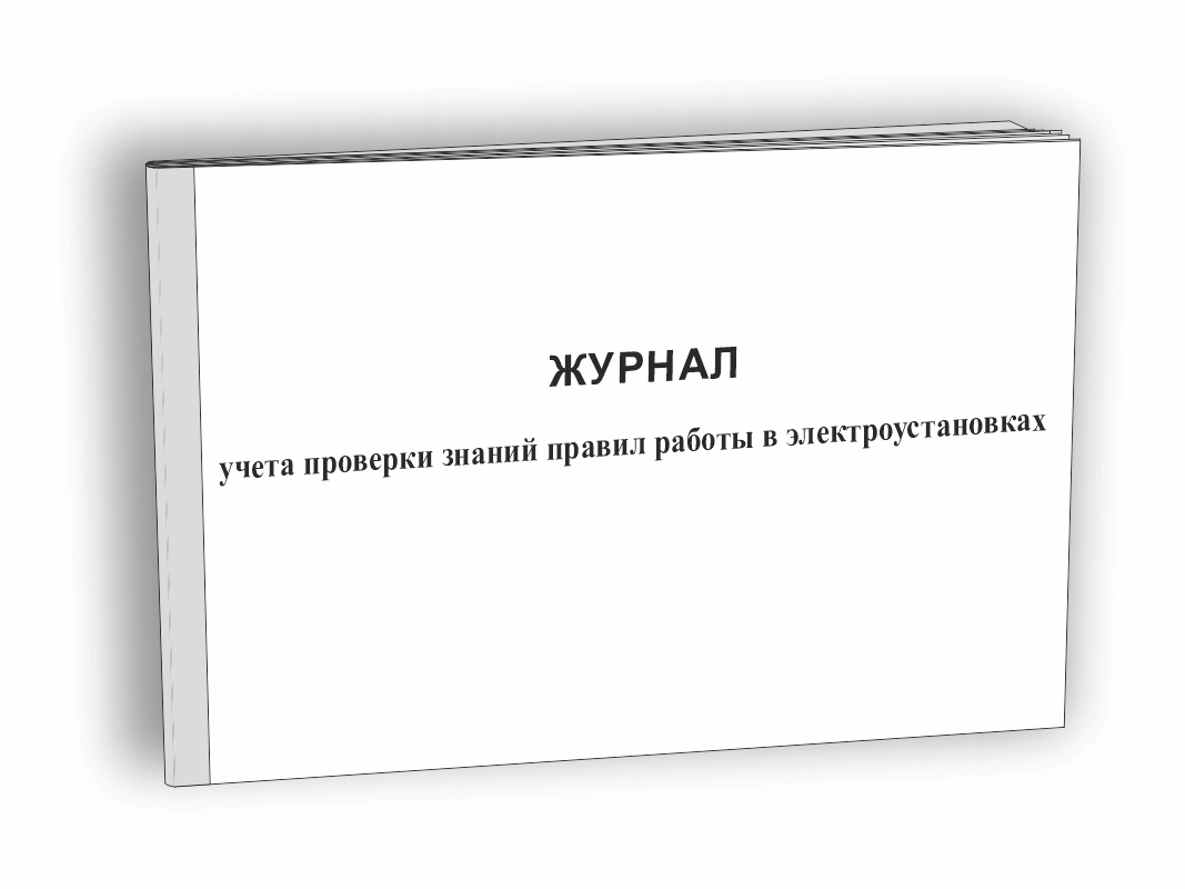 Журнал учета проверки знаний правил работы в электроустановках