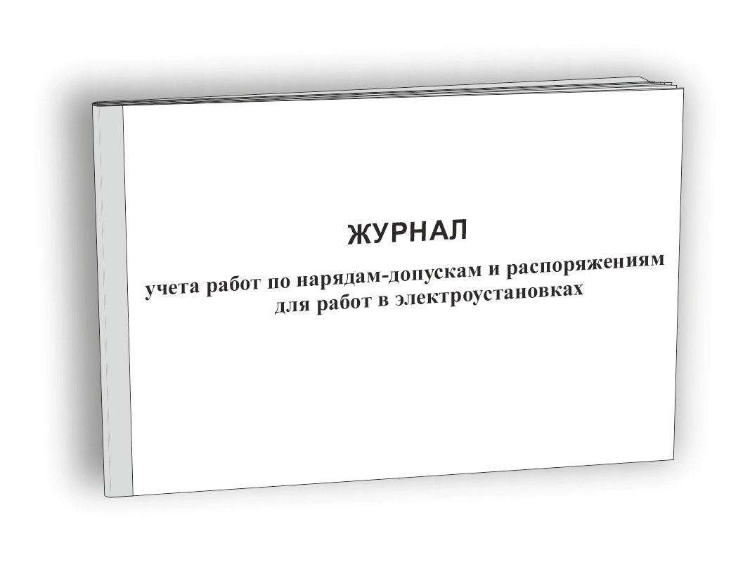 Журнал учета работ по нарядам-допускам и распоряжениям для работы в электроустановках