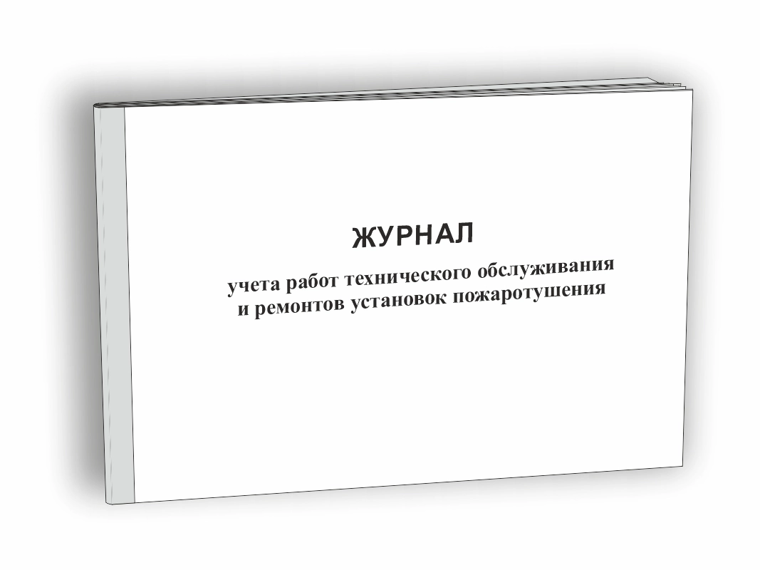 Журнал учета работ технического обслуживания и ремонтов установок пожаротушения