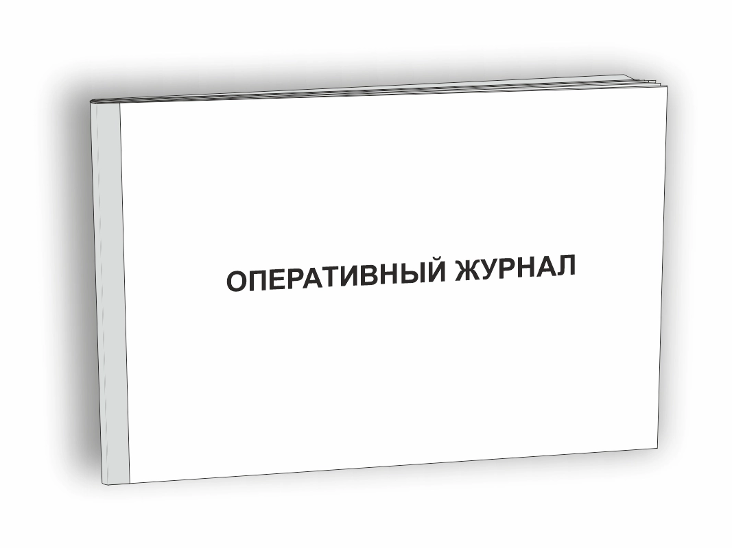 Оперативный журнал
