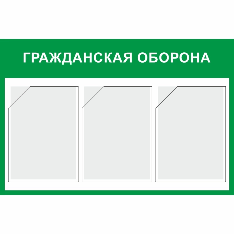 Стенд «Гражданская оборона» (500x750 мм) с 3-мя карманами