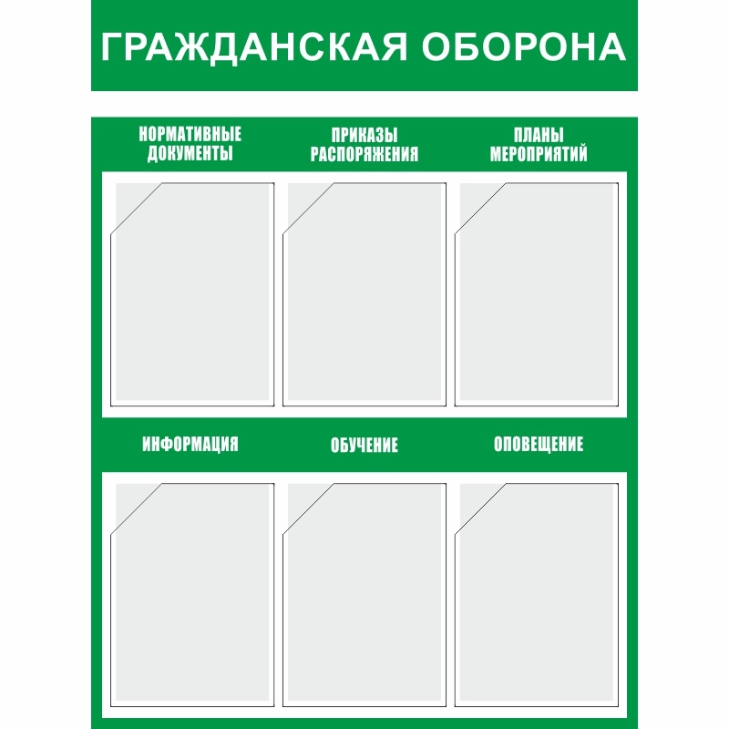 Стенд «Гражданская оборона» (750x1000 мм) с 6-ю карманами