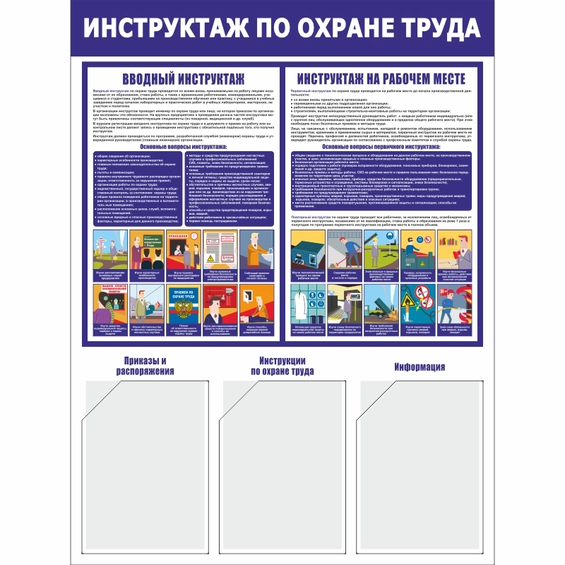Стенд «Инструктаж по охране труда» (750x1000 мм) с 3-мя карманами