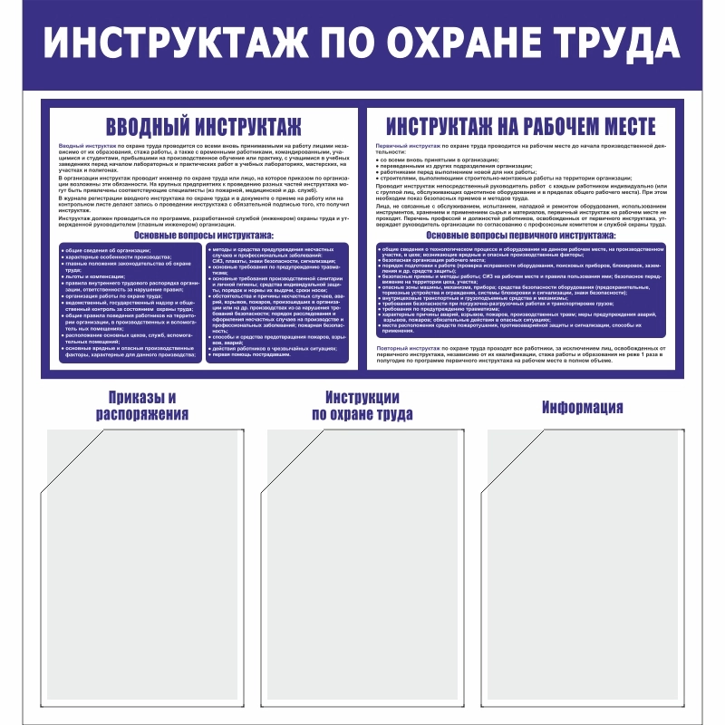 Стенд «Инструктаж по охране труда» (750x800 мм) с 3-мя карманами