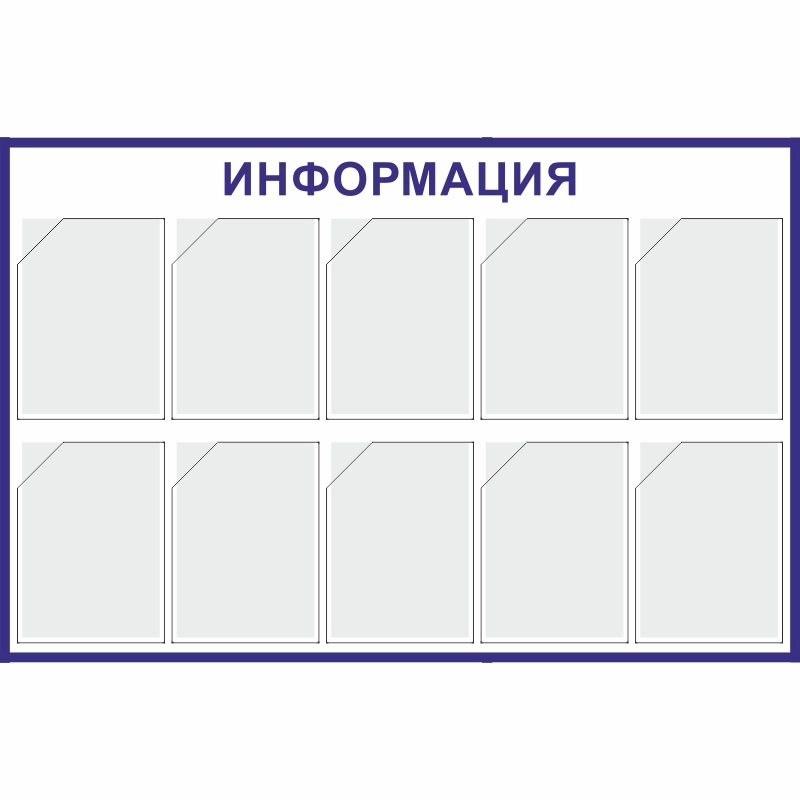 Стенд «Информация» (800x1220 мм) с 10-ю карманами