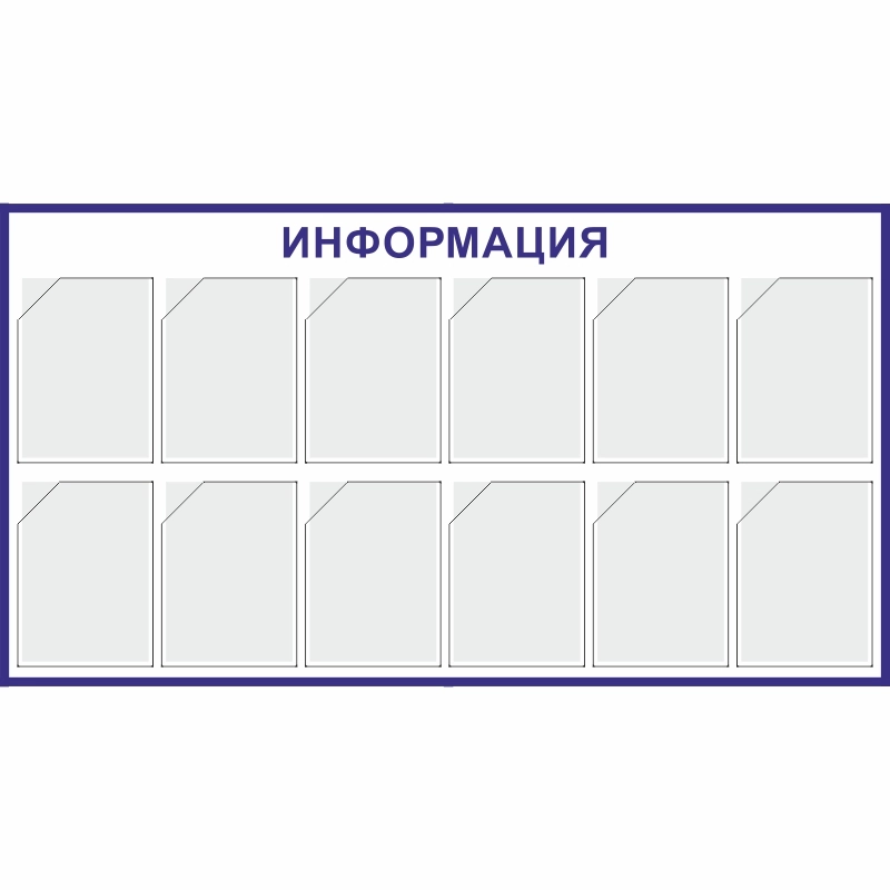 Стенд «Информация» (800x1475 мм) с 12-ю карманами