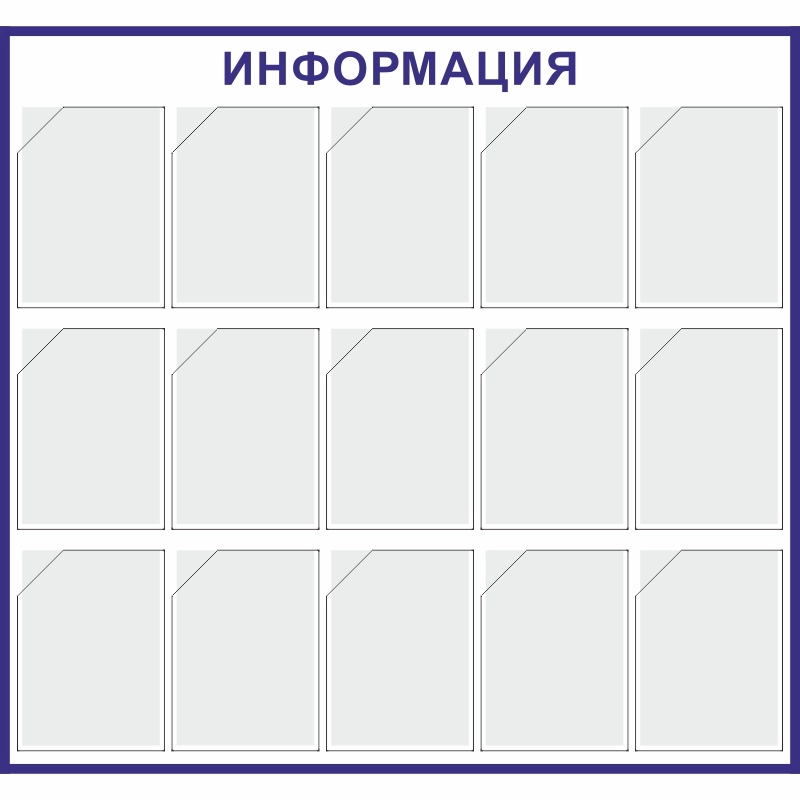 Стенд «Информация» (1140x1220 мм) с 15-ю карманами