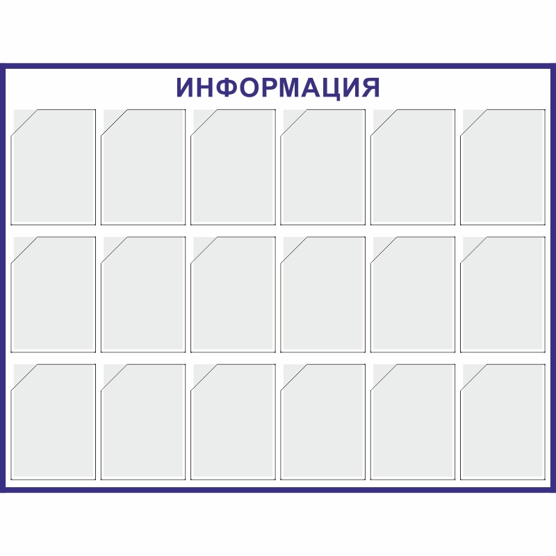 Стенд «Информация» (1140x1475 мм) с 18-ю карманами