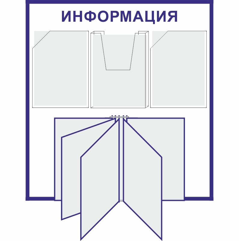 Стенд «Информация» (750x800 мм) с 2-мя плоскими, 1-м объемным карманом и перекидной системой на 5 карманов
