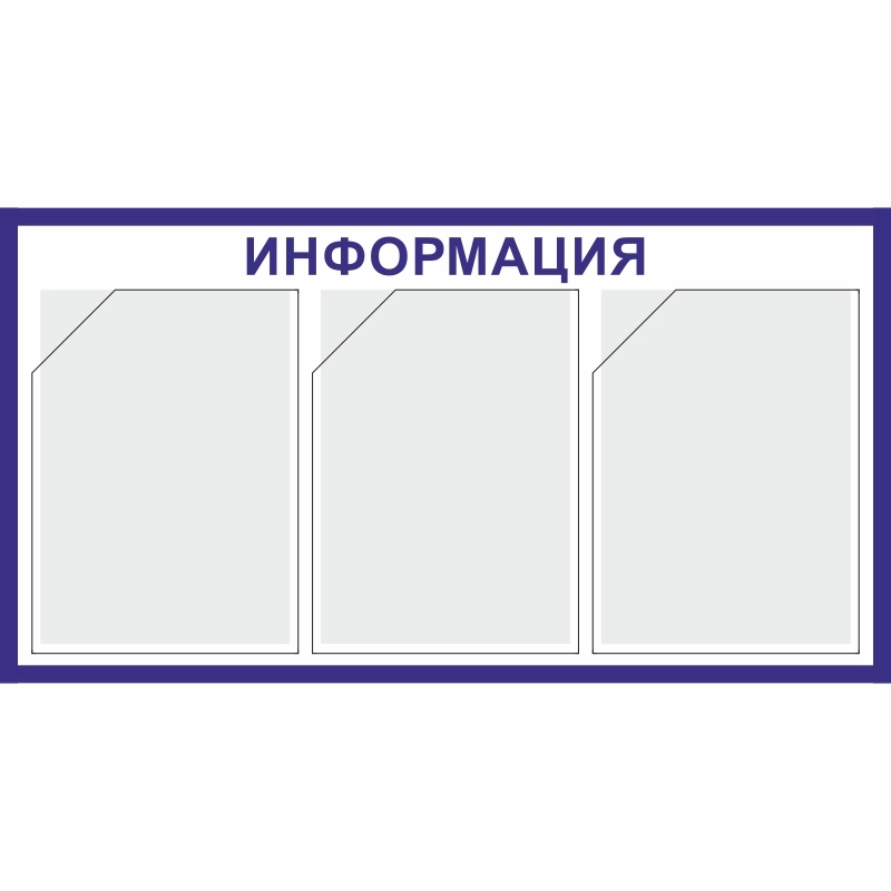 Стенд «Информация» (400x750 мм) с 3-мя карманами
