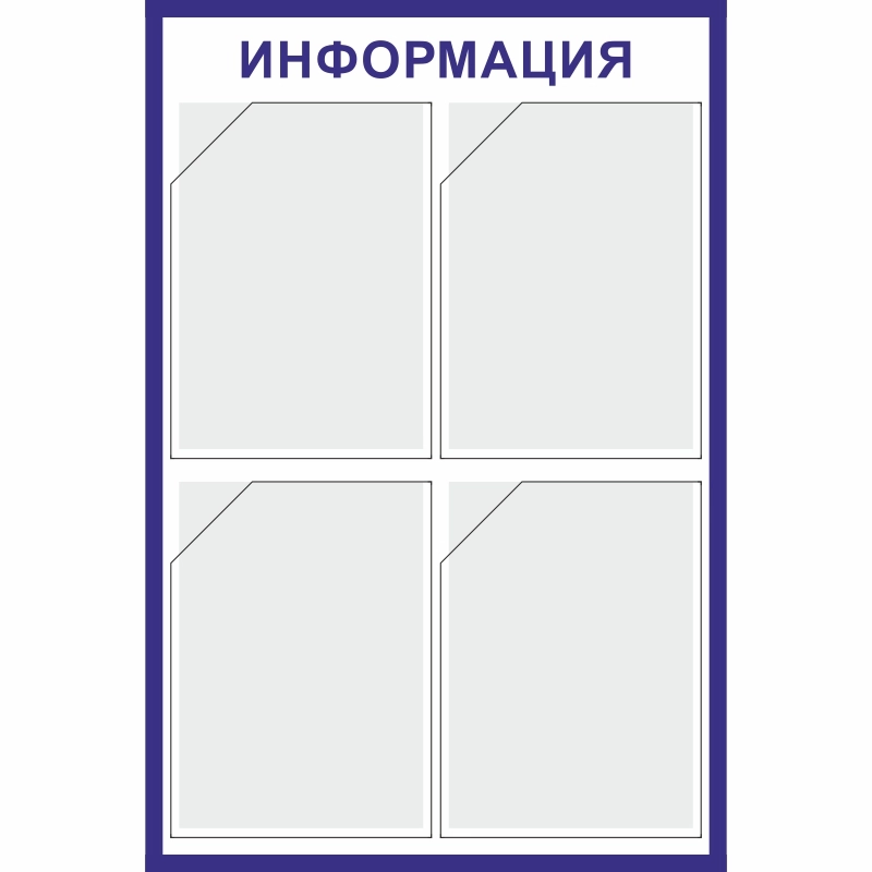 Стенд «Информация» (500x750 мм) с 4-мя карманами