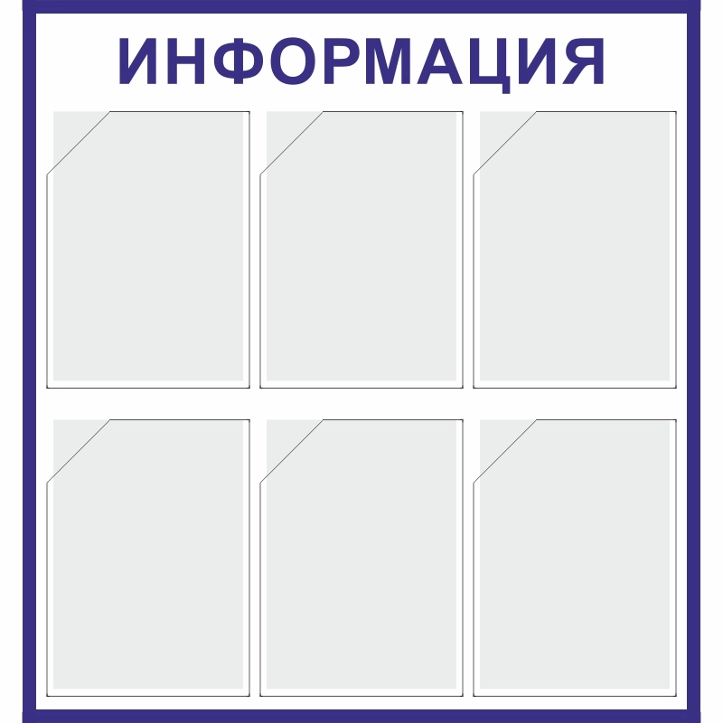 Стенд «Информация» (750x800 мм) с 6-ю карманами