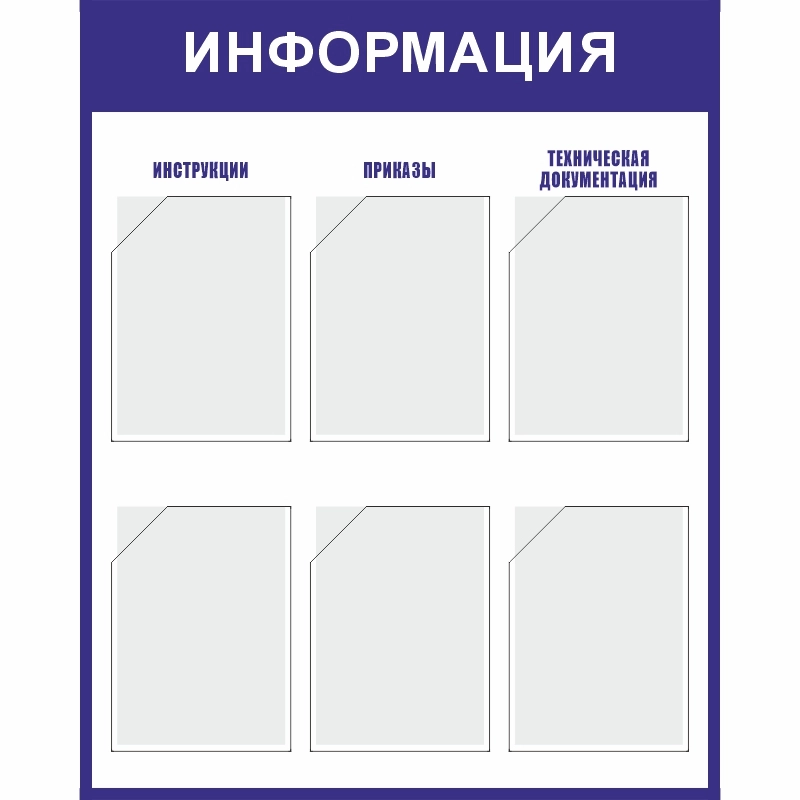 Стенд «Информация» (800x1000 мм) с 6-ю карманами