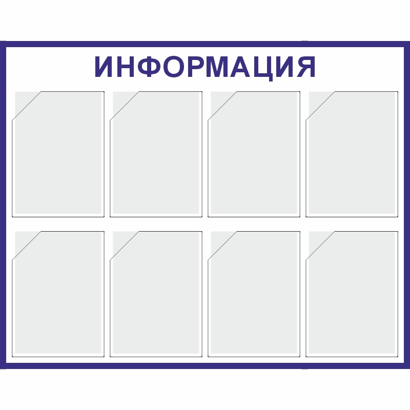 Стенд «Информация» (800x1000 мм) с 8-ю карманами