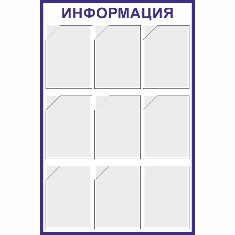 Стенд «Информация» (800x1140 мм) с 9-ю карманами