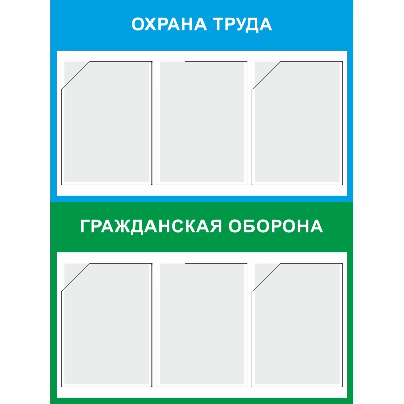 Стенд «Охрана труда и гражданская оборона» (750x1000 мм) с 6-ю карманами