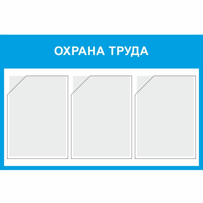 Стенд «Охрана труда» (750x500 мм) с 3-мя карманами