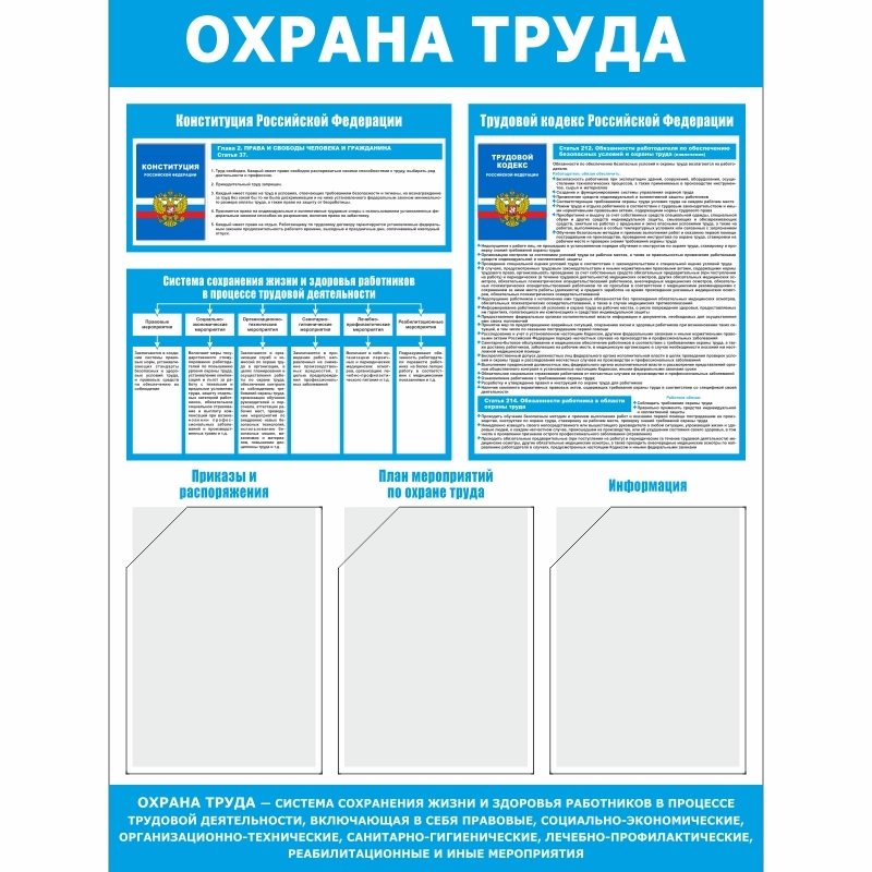 Стенд «Охрана труда» (750x1000 мм) с 3-мя карманами