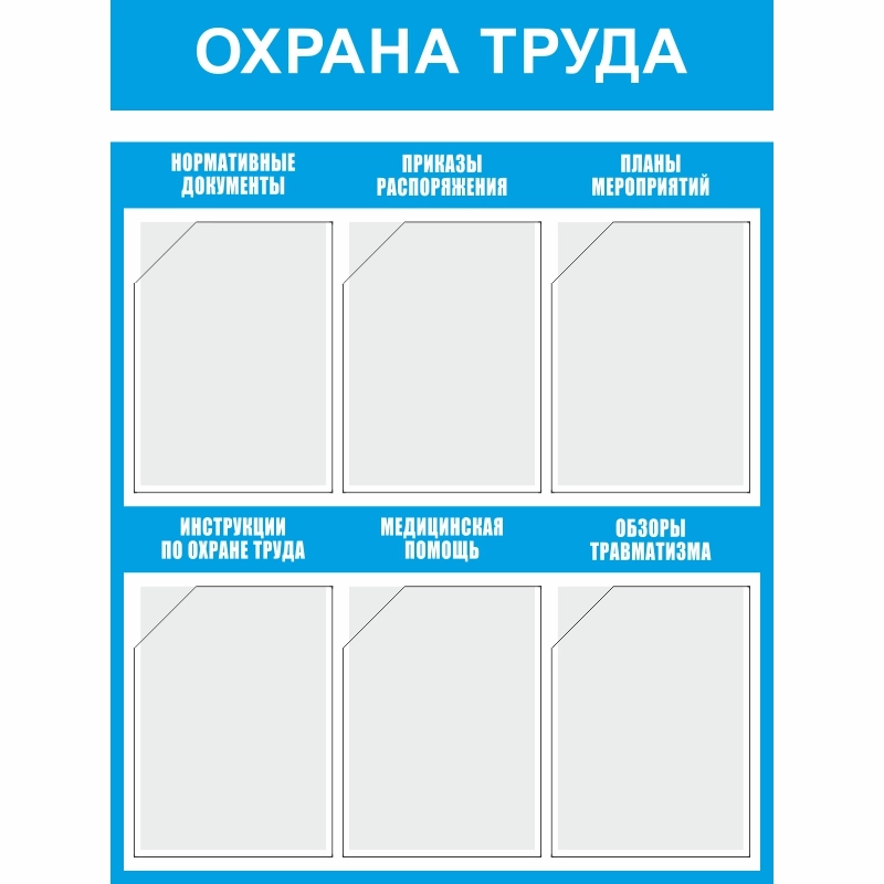 Стенд «Охрана труда» (750x1000 мм) с 6-ю карманами