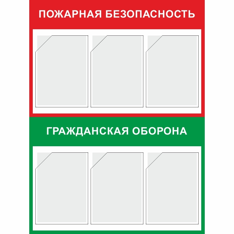 Стенд «Пожарная безопасность и гражданская оборона» (750x1000 мм) с 6-ю карманами