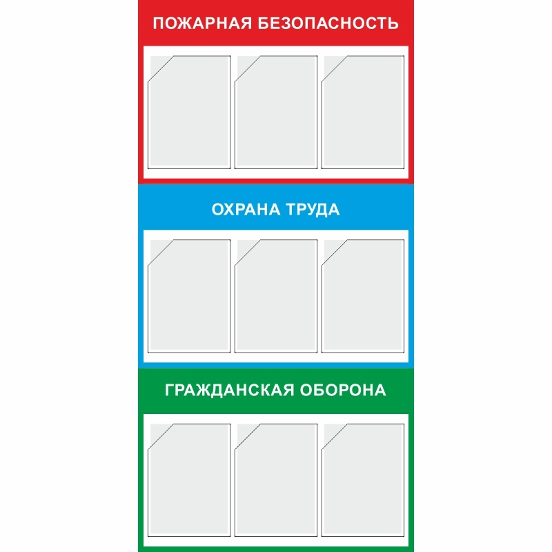 Стенд «Пожарная безопасность, охрана труда и гражданская оборона» (750x1500 мм) с 9-ю карманами