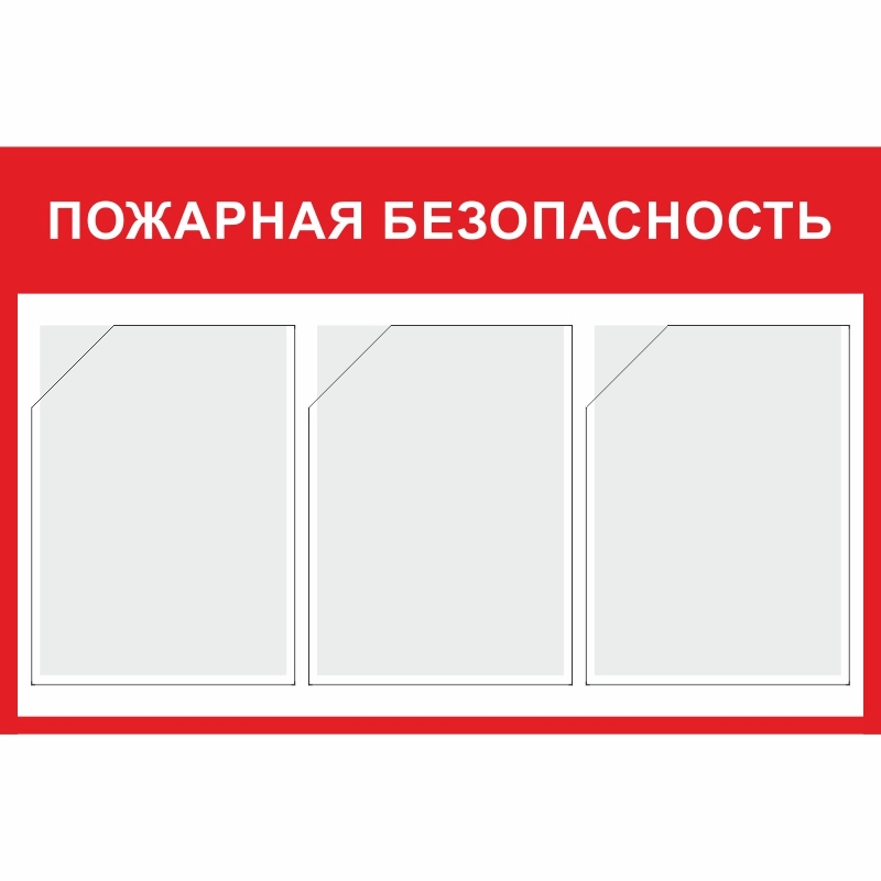 Стенд «Пожарная безопасность» (500x750 мм) с 3-мя карманами