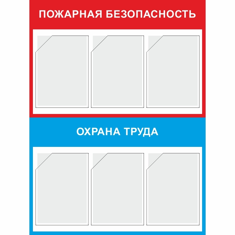 Стенд «Пожарная безопасность и охрана труда» (750x1000 мм) с 6-ю карманами