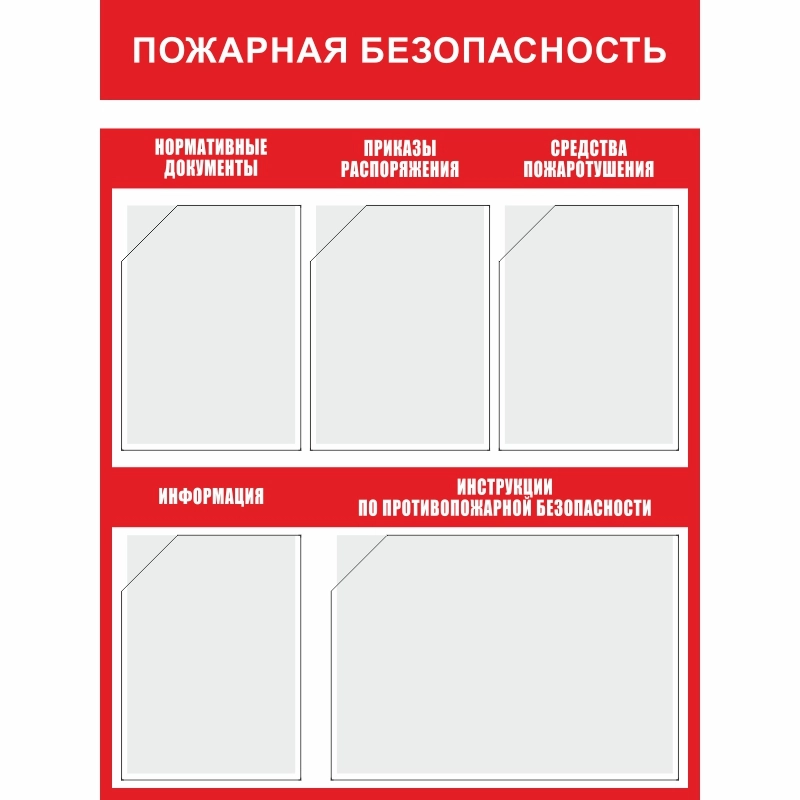 Стенд «Пожарная безопасность» (750x1000 мм) с 5-ю карманами