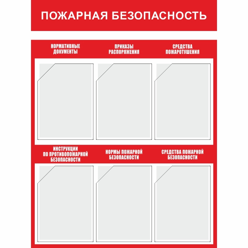 Стенд «Пожарная безопасность» (750x1000 мм) с 6-ю карманами
