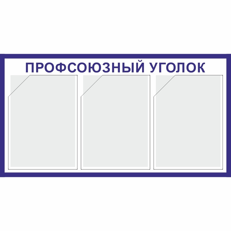 Стенд «Профсоюзный уголок» (400x750 мм) с 3-мя карманами
