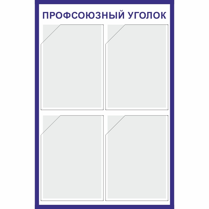 Стенд «Профсоюзный уголок» (500x750 мм) с 4-мя карманами