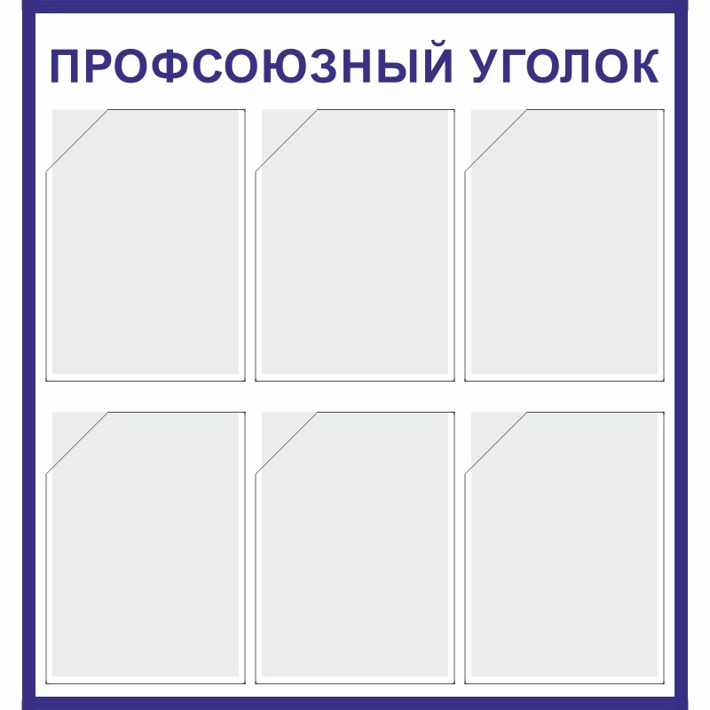Стенд «Профсоюзный уголок» (750x800 мм) с 6-ю карманами