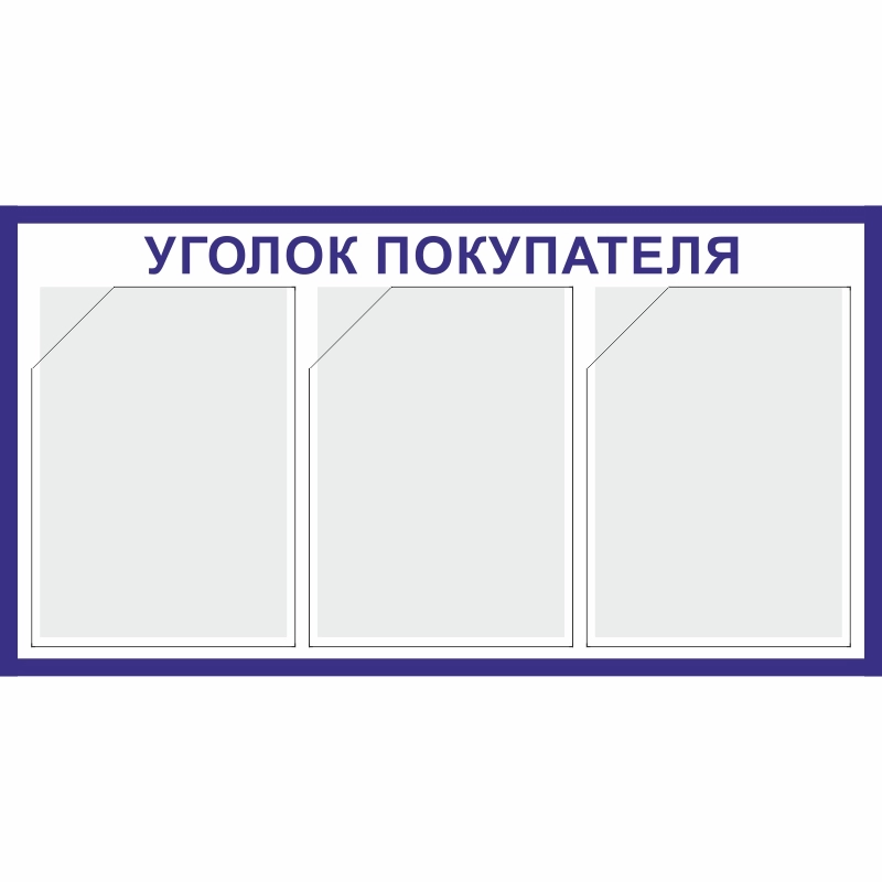 Стенд «Уголок покупателя» (400x750 мм) с 3-мя карманами